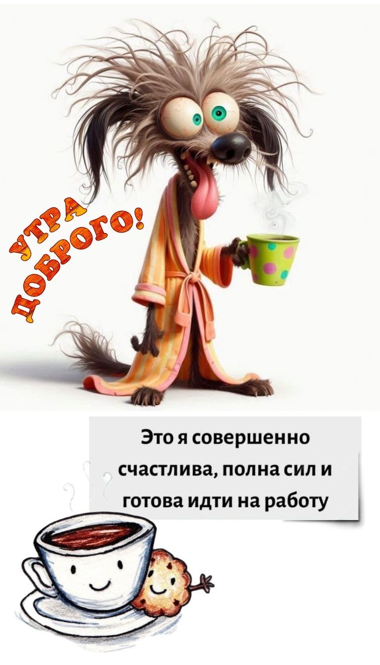 Открытка «С добрым утром»: Утро доброе: счастлива и готова к работе (нет). Тэги: С добрым утром, для поднятия настрое…