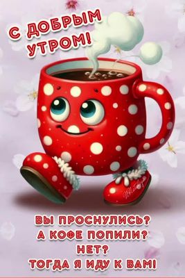 Открытка «С добрым утром»: С добрым утром! Кофе спешит подарить бодрость. Тэги: хорошего дня, пожелание, позитивная…