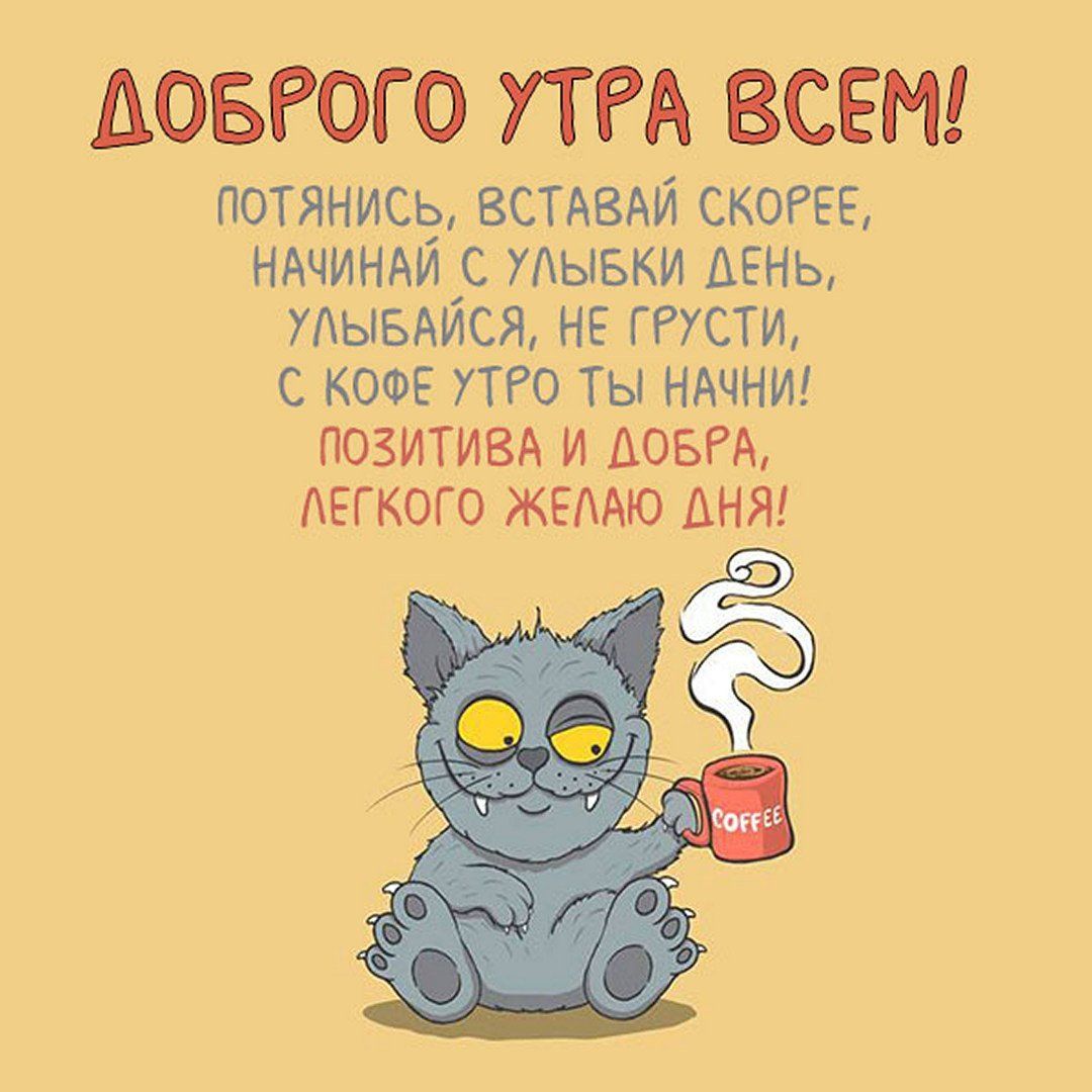 Открытка «С добрым утром»: Доброе утро: улыбки, кофе и позитивный кот!. Тэги: хорошего дня, кот, животное, пожелание…
