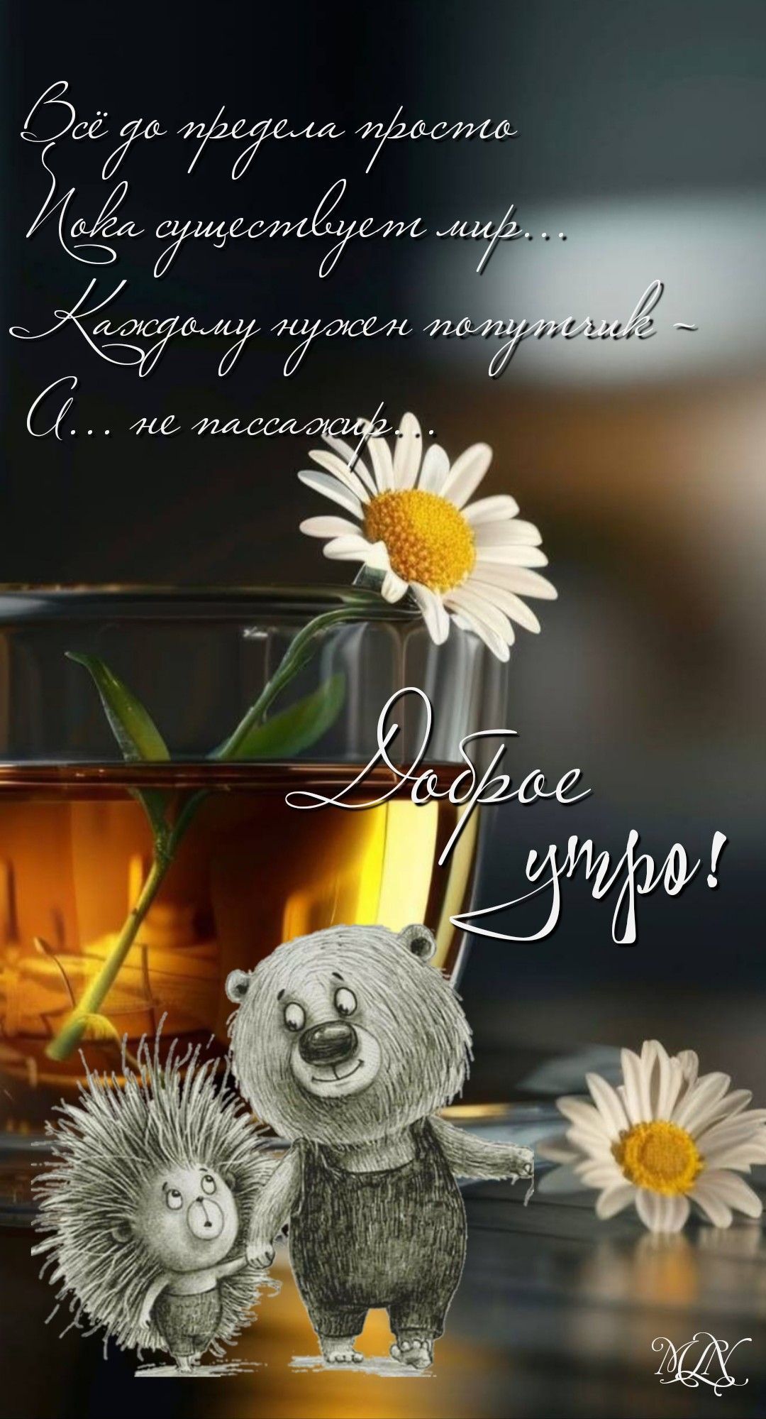 Открытка «С добрым утром»: Доброе утро: тепло дружбы и мудрость жизни. Тэги: животное, пожелание, позитивная, отлично…
