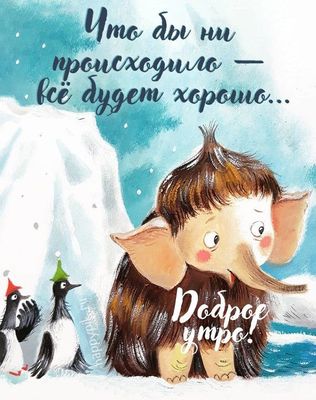 Открытка «С добрым утром»: С добрым утром! Мамонт обещает: всё будет хорошо!. Тэги: С добрым зимним утром, С добрым у…