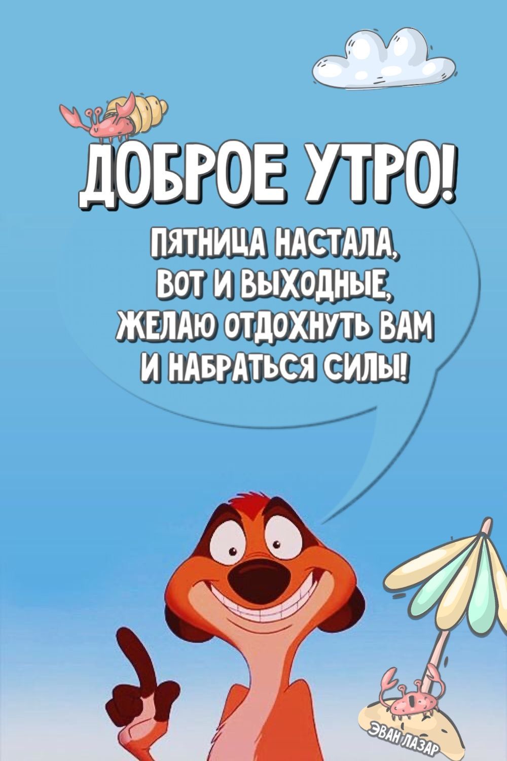 Открытка «С добрым утром»: Пятница, утро, выходные! Желаю отдохнуть и набраться сил!. Тэги: С добрым утром в пятницу…
