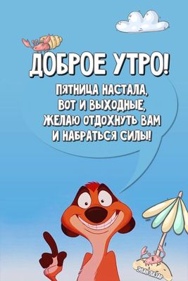 Открытка «С добрым утром»: Пятница, утро, выходные! Желаю отдохнуть и набраться сил!. Тэги: С добрым утром в пятницу…
