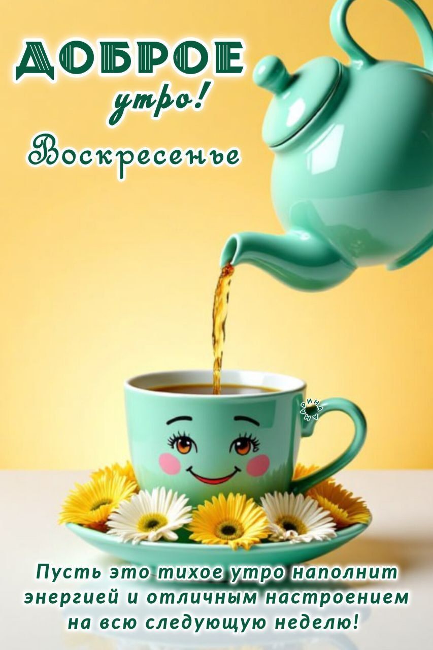 Открытка «С добрым утром»: Доброе воскресное утро: чашка энергии и цветов. Тэги: хорошего дня, пожелание, позитивная…
