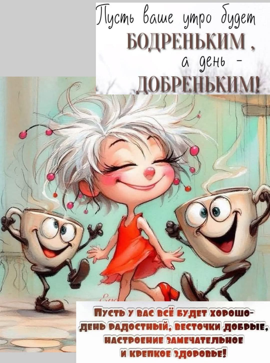 Открытка «С добрым утром»: Бодрого утра и доброго дня! Пусть всё будет хорошо!. Тэги: хорошего дня, пожелание, позити…