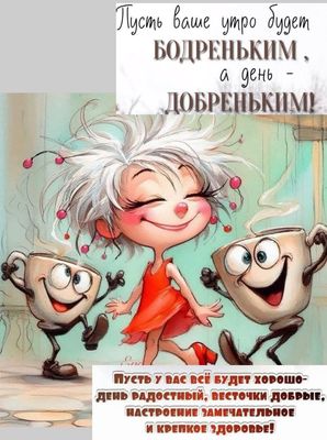 Открытка «С добрым утром»: Бодрого утра и доброго дня! Пусть всё будет хорошо!. Тэги: хорошего дня, пожелание, позити…