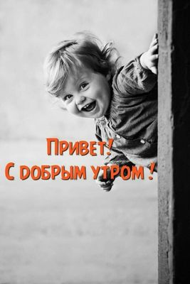 Открытка «С добрым утром»: Доброе утро с улыбкой ребенка!. Тэги: пожелание, позитивная, отличное настроение, прикольн…