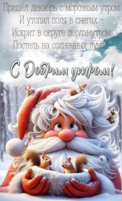 Открытка «С добрым утром»: С добрым зимним утром: Дед Мороз, белки и снег!. Тэги: животное, пожелание, позитивная…