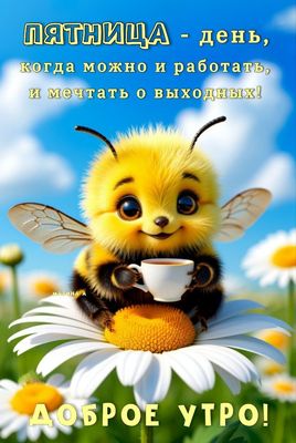 Открытка «С добрым утром»: Доброе утро пятницы: шмель, кофе и мечты о выходных!. Тэги: животное, пожелание, позитивная…