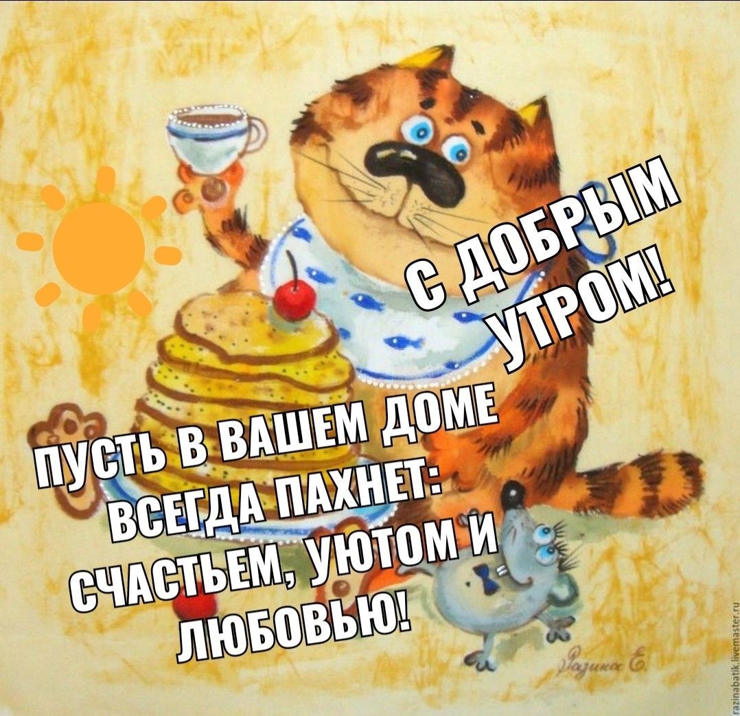 Открытка «С добрым утром»: Кот, блины и доброе утро с пожеланиями счастья!. Тэги: хорошего дня, кот, животное, пожела…