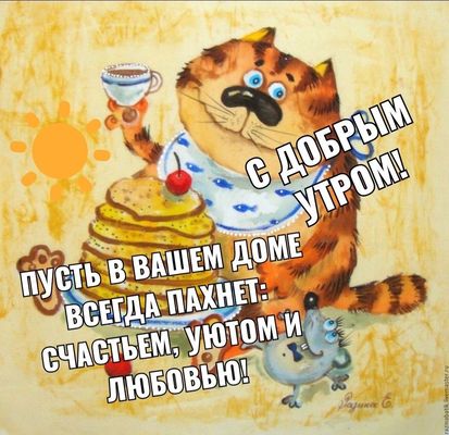 Открытка «С добрым утром»: Кот, блины и доброе утро с пожеланиями счастья!. Тэги: хорошего дня, кот, животное, пожела…