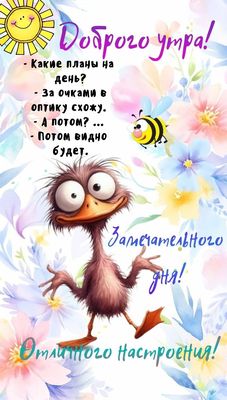 Открытка «С добрым утром»: С добрым утром: забавные планы на день и позитив!. Тэги: С добрым утром, для поднятия наст…