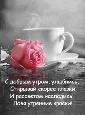 Открытка «С добрым утром»: Нежное доброе утро с розой и ароматом кофе. Тэги: хорошего дня, пожелание, позитивная…