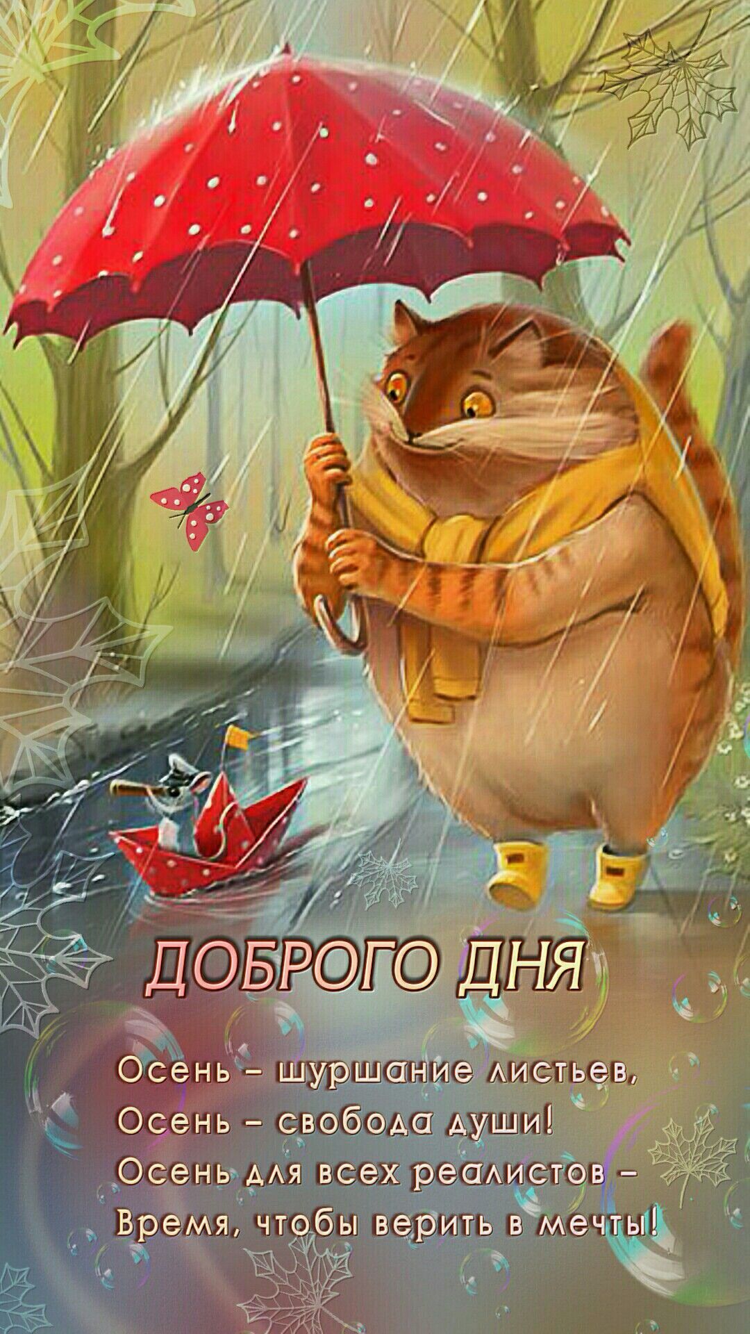 Открытка «С добрым утром»: Осеннее утро: добрые мечты под зонтом. Тэги: хорошего дня, кот, животное, пожелание…