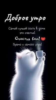 Открытка «С добрым утром»: Доброе утро! Пушистый кот желает счастья с чашкой. Тэги: С добрым утром, для поднятия наст…
