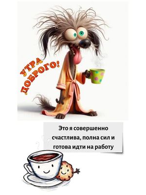 Открытка «С добрым утром»: С добрым утром: полна сил и готова к работе!. Тэги: Отличного настроения, С добрым утром…