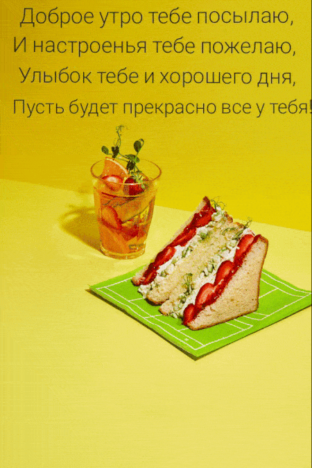 Открытка «С добрым утром»: С добрым утром! Пусть день начнется с улыбки и вкуса. Тэги: хорошего дня, пожелание…