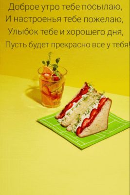 Открытка «С добрым утром»: С добрым утром! Пусть день начнется с улыбки и вкуса. Тэги: хорошего дня, пожелание…