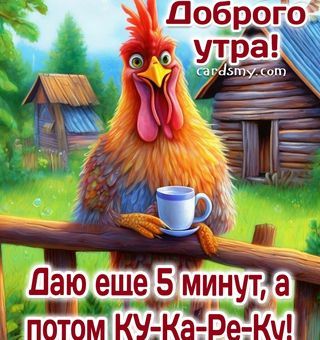 Открытка «С добрым утром»: Доброе утро: Петух с чашкой кофе зовет!. Тэги: С добрым, летним утром, С добрым утром…