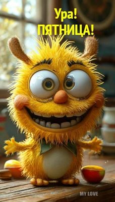 Открытка «С добрым утром»: Ура! С добрым утром и отличной пятницей!. Тэги: хорошего дня, пожелание, позитивная…