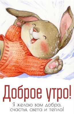 Открытка «С добрым утром»: С добрым утром! Уютный зайчик в свитере. Тэги: С добрым зимним утром, С добрым утром…