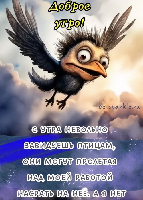 Открытка «С добрым утром»: Доброе утро: Зависть к птицам и работе. Тэги: С добрым утром, для поднятия настроением!…