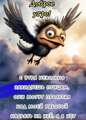 Открытка «С добрым утром»: Доброе утро: Зависть к птицам и работе. Тэги: С добрым утром, для поднятия настроением!…