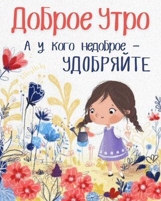 Открытка «С добрым утром»: С добрым утром! Удобряй настроение. Тэги: Добрый день, С добрым, летним утром, С добрым ут…