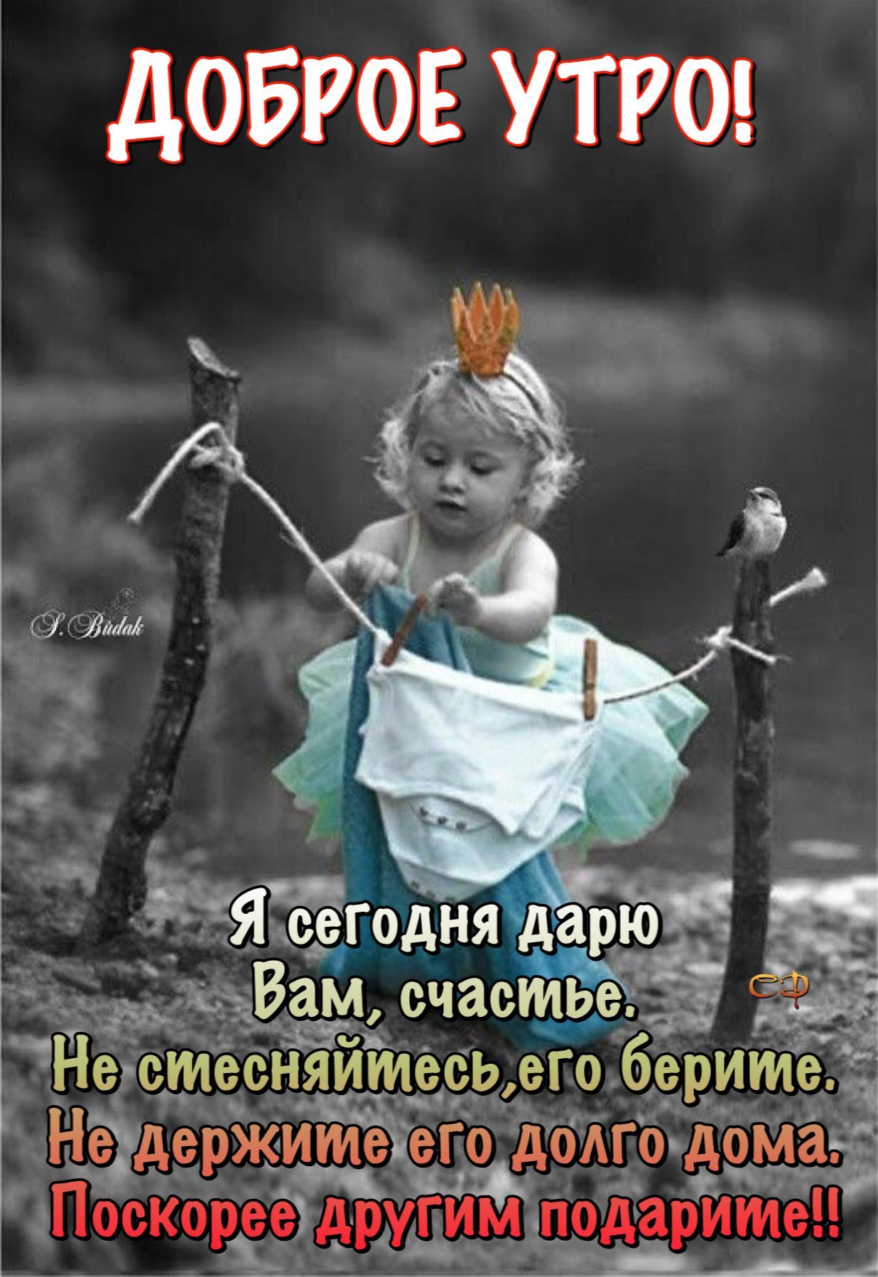 Открытка «С добрым утром»: Доброе утро: малыш дарит счастье и радость!. Тэги: хорошего дня, пожелание, позитивная…