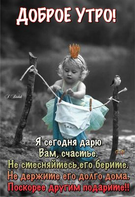 Открытка «С добрым утром»: Доброе утро: малыш дарит счастье и радость!. Тэги: хорошего дня, пожелание, позитивная…