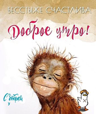 Открытка «С добрым утром»: Бесстыже счастливого доброго утра!. Тэги: хорошего дня, животное, пожелание, позитивная…