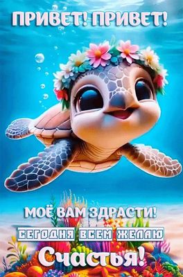 Открытка «Добрый день»: Доброе утро и счастья всем от веселой черепашки!. Тэги: Добрый день и добрые пожелания…
