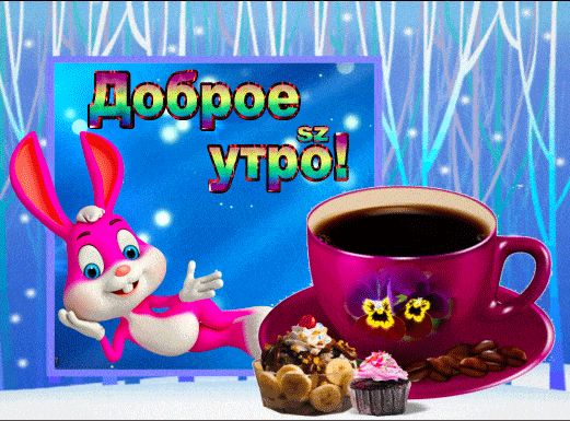 Открытка «С добрым утром»: Нежное доброе утро с зайцем и чашкой кофе. Тэги: хорошего дня, животное, пожелание, позити…