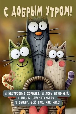 Открытка «С добрым утром»: Доброе утро! Настроение, день, жизнь - всё как надо!. Тэги: хорошего дня, кот, животное…