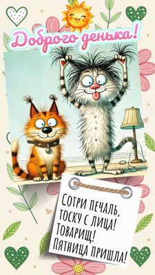 Открытка «С добрым утром»: С добрым утром! Пятница пришла: прогони печаль!. Тэги: кот, животное, пожелание, позитивная…