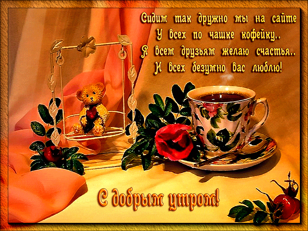 Открытка «С добрым утром»: Доброе утро, друзья! Кофе, розы и теплые пожелания. Тэги: хорошего дня, животное, пожелание…