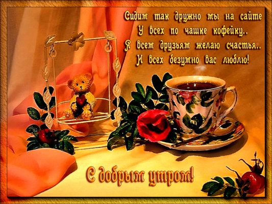 Открытка «С добрым утром»: Доброе утро, друзья! Кофе, розы и теплые пожелания. Тэги: хорошего дня, животное, пожелание…