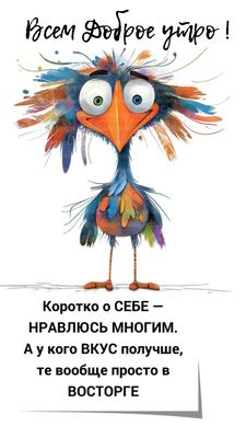 Открытка «С добрым утром»: С добрым утром! Яркая птичка и заряд позитива. Тэги: хорошего дня, животное, пожелание…