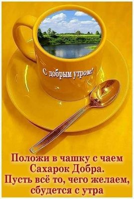 Открытка «С добрым утром»: Чашка добра для прекрасного утра. Тэги: хорошего дня, пожелание, позитивная, отличное наст…