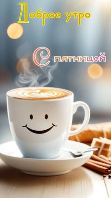 Открытка «С добрым утром»: Доброе утро пятницы с улыбкой!. Тэги: пожелание, позитивная, отличное настроение, улыбка…