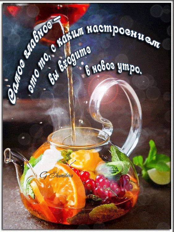 Открытка «С добрым утром»: С добрым утром! Начни день с хорошим настроением. Тэги: пожелание, позитивная, отличное на…