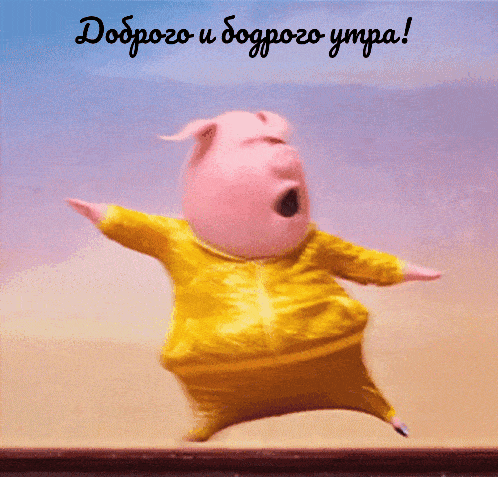 Открытка «С добрым утром»: Бодрое доброе утро с весёлым поросёнком!. Тэги: С добрым утром, для поднятия настроением!…