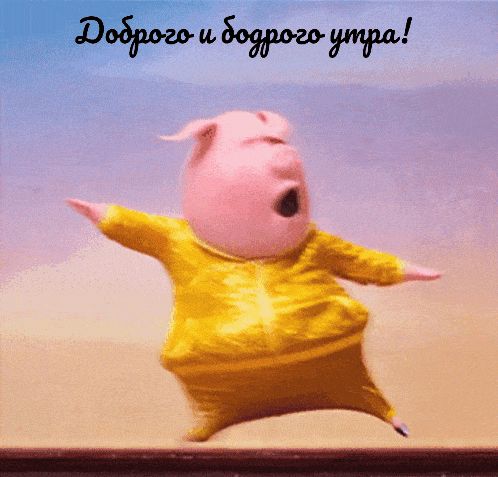 Открытка «С добрым утром»: Бодрое доброе утро с весёлым поросёнком!. Тэги: С добрым утром, для поднятия настроением!…