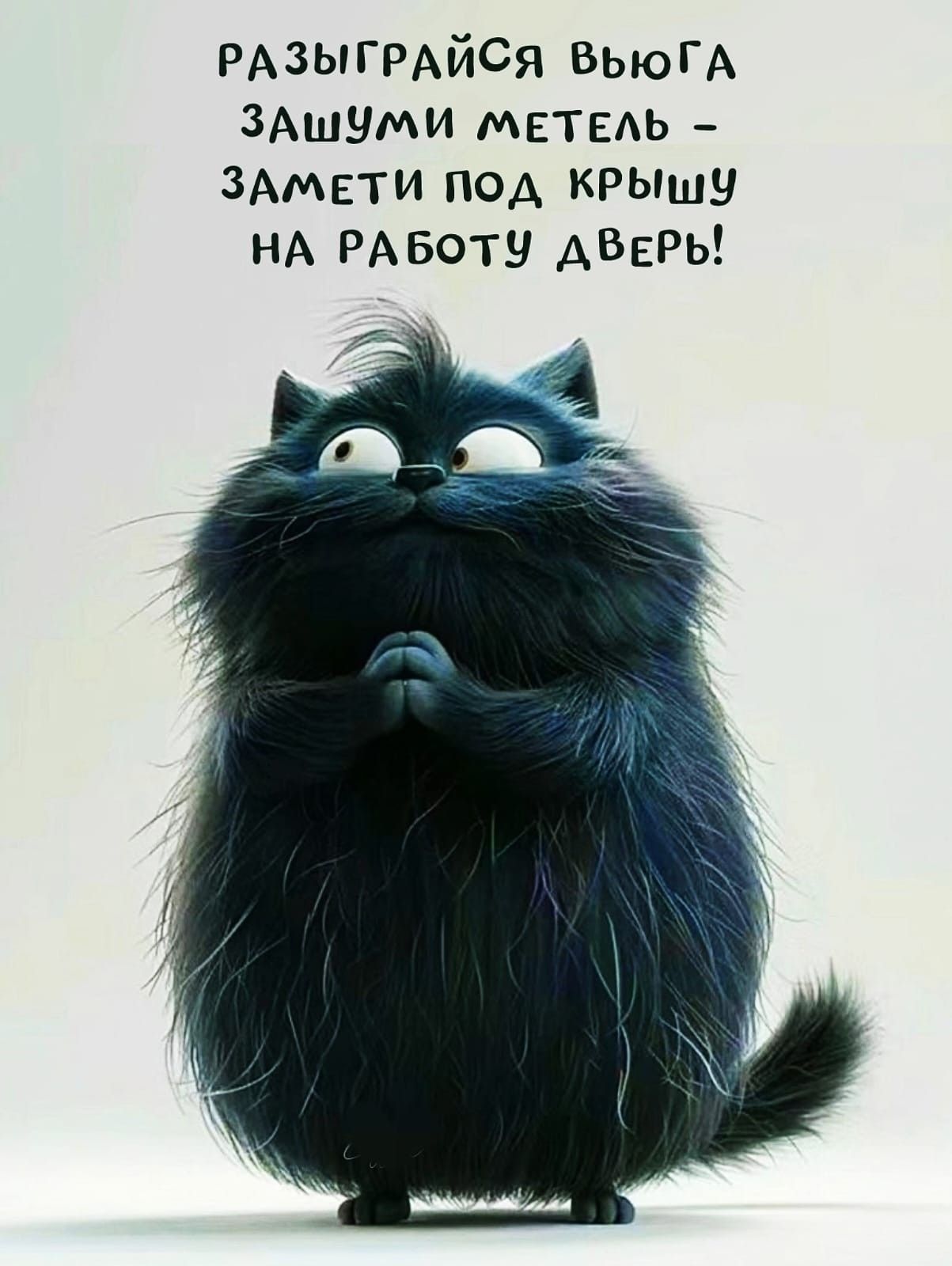 Открытка «С добрым утром»: С добрым утром! Когда кот мечтает о вьюге вместо работы. Тэги: С добрым зимним утром…