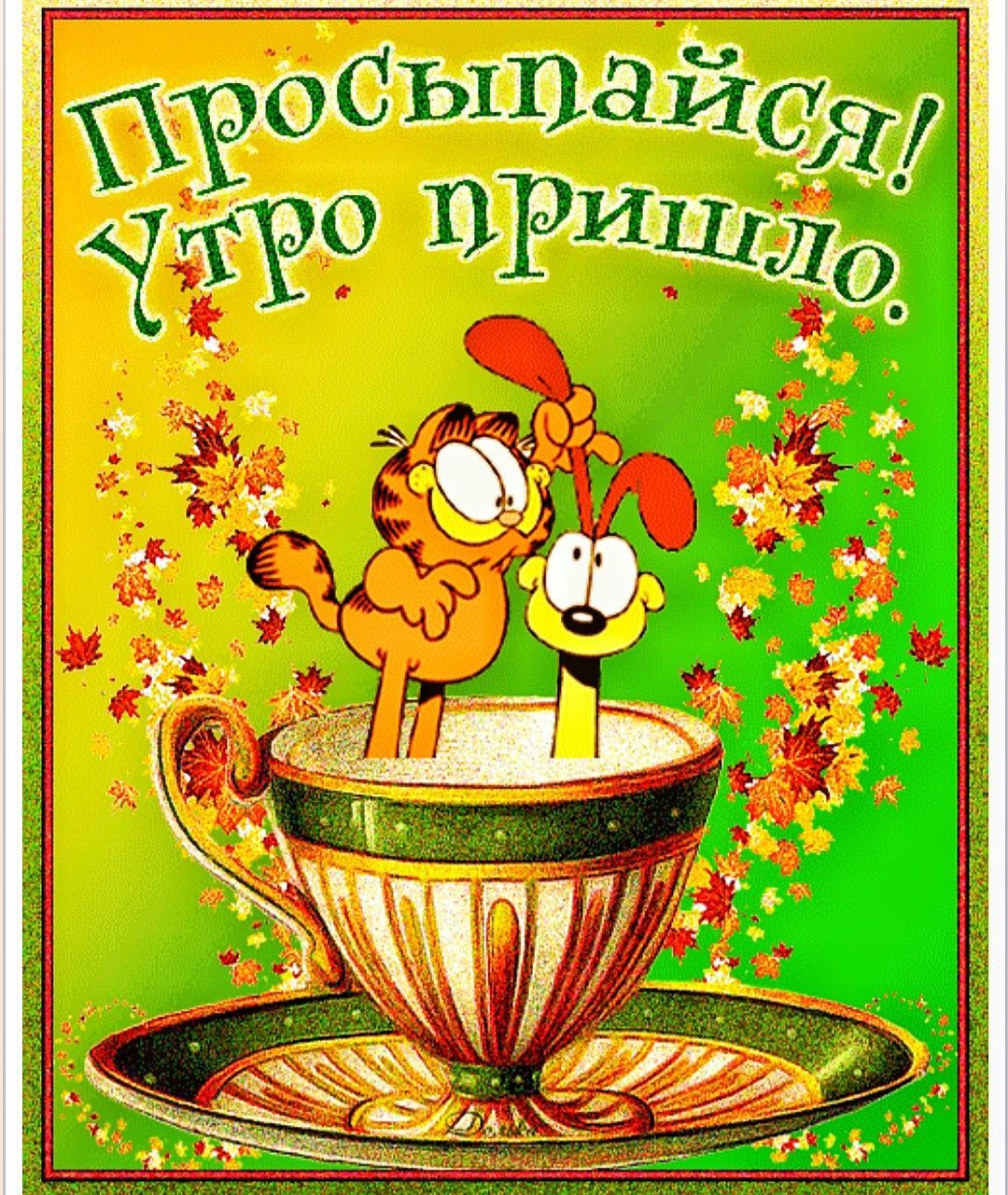 Открытка «С добрым утром»: Доброе утро! Просыпайся с Гарфилдом и Оди. Тэги: кот, животное, пожелание, позитивная…