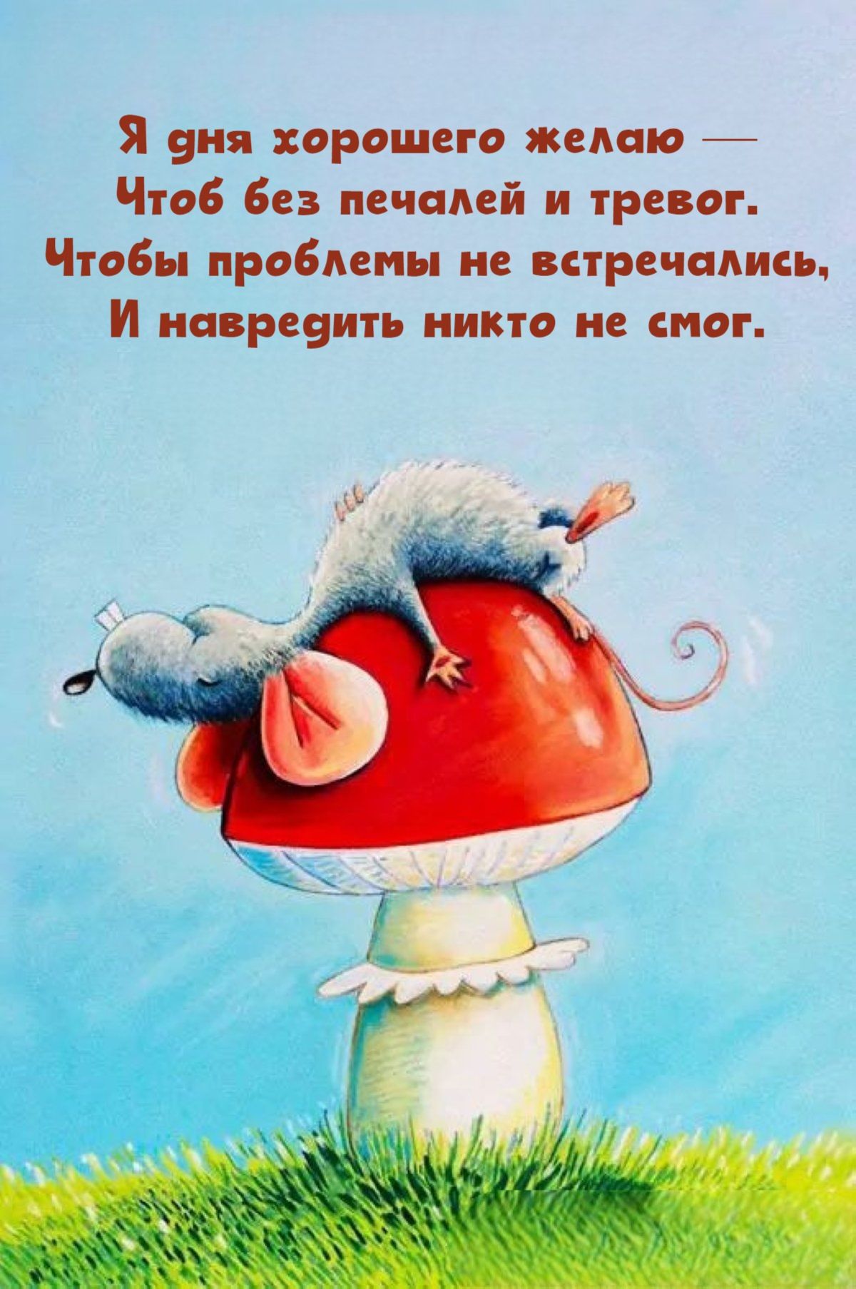 Открытка «С добрым утром»: С добрым утром: мышонок желает дня без печалей. Тэги: хорошего дня, животное, пожелание…