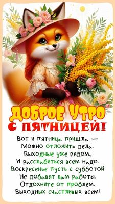 Открытка «С добрым утром»: Доброе утро пятницы с милой лисичкой и мимозой. Тэги: хорошего дня, животное, пожелание…