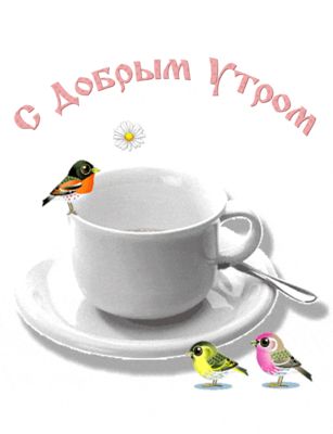 Открытка «С добрым утром»: С добрым утром! Чашка кофе, птицы и нежный цветок. Тэги: животное, пожелание, позитивная…