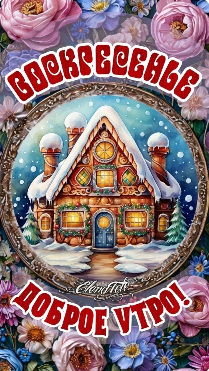 Открытка «С добрым утром»: Доброе воскресное утро: зимняя сказка. Тэги: пожелание, позитивная, хорошего дня, отличное…