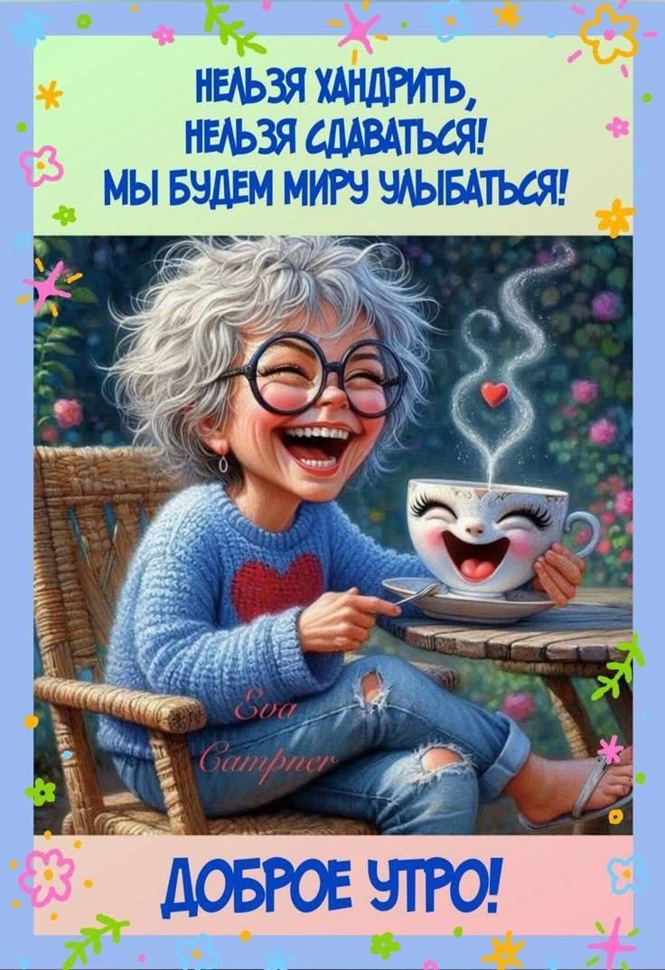 Открытка «С добрым утром»: Улыбайся миру! Доброе утро с позитивом!. Тэги: пожелание, позитивная, отличное настроение…